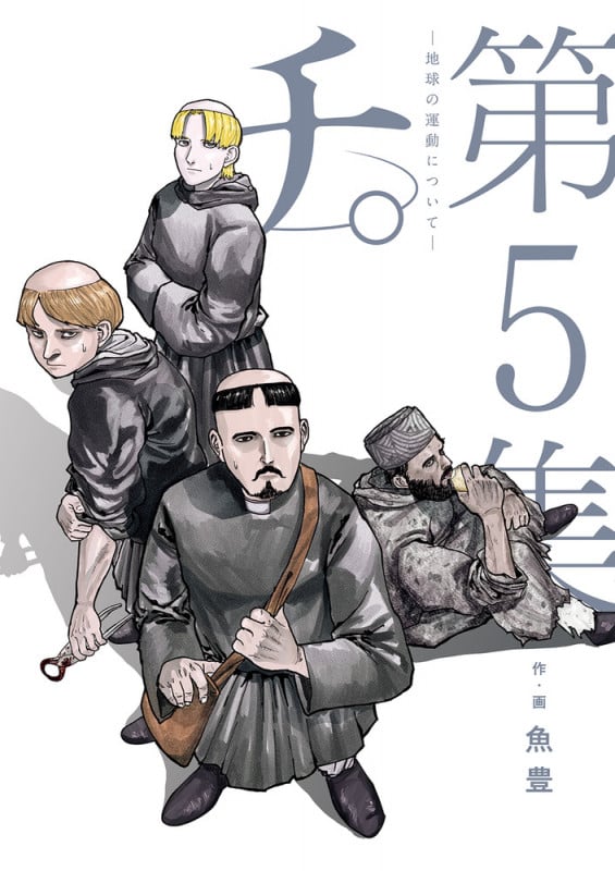 チ。 ―地球の運動について― (第5集) (ビッグC)