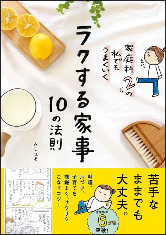 ラクする家事10の法則 家庭科2の私でもうまくいく