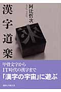 漢字道楽 (講談社学術文庫)の詳細を見る
