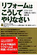 リフォームはこうしてやりなさい リフォームで失敗しないために読む本の詳細を見る