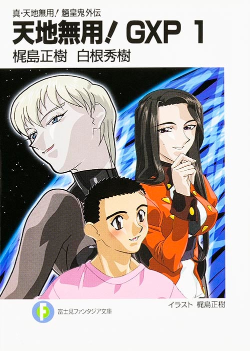 天地無用!GXP 真・天地無用!魎皇鬼外伝 (1) (富士見ファンタジア文庫)