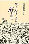 生まれることは屁と同じ 深沢七郎対談集