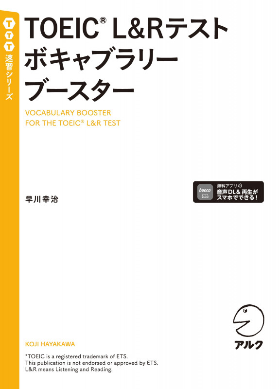 TOEIC L&Rテスト ボキャブラリーブースター (TTT速習シリーズ)