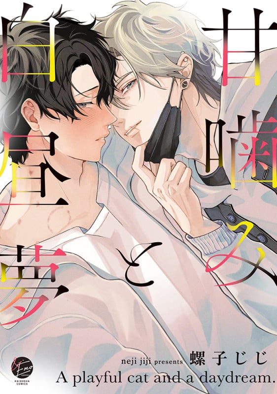 甘噛みと白昼夢 (&.Emo C)