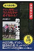 高本達矢の馬券新世紀 新しい世代に贈る究極の馬券戦法 | 高本