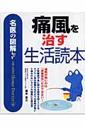 名医の図解 痛風を治す生活読本