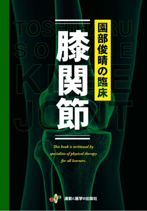 園部俊晴の臨床『徒手療法ガイドブック』 腰部・殿部・股関節・大腿編