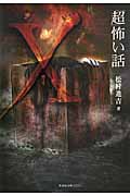 「超」怖い話Χ (竹書房文庫)