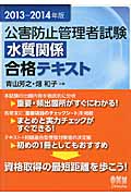 公害防止管理者試験水質関係合格テキスト (2013‐2014年版)