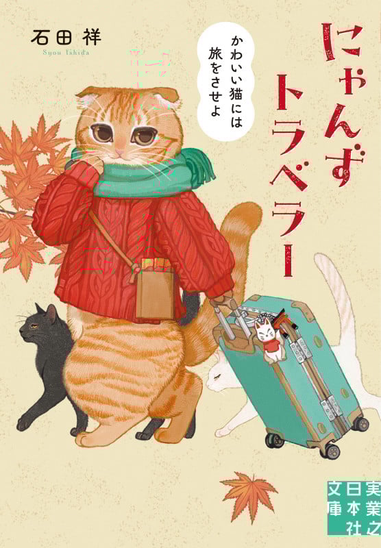 にゃんずトラベラー かわいい猫には旅をさせよ (実業之日本社文庫)