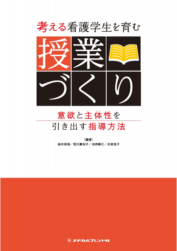 考える看護学生を育む 授業づくり 意欲と主体性を引き出す指導方法