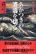 鬼が瀬物語 3 あかつきの波濤を切る (くもんの児童文学)