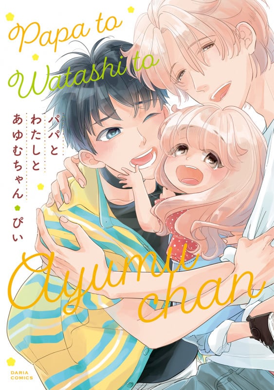 パパとわたしとあゆむちゃん (ダリアコミックス)