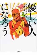 優しい人になろう