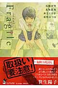 Fragile こわれもの (ピュアフル文庫)
