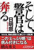 そして、警官は奔る (講談社文庫)