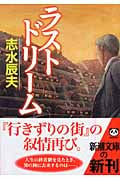 ラストドリーム (新潮文庫)