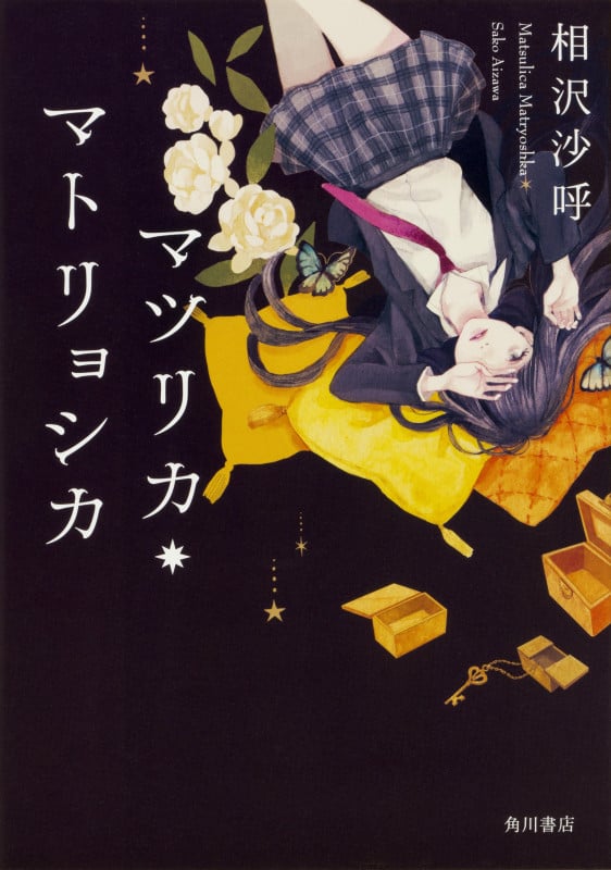 マツリカ・マトリョシカの詳細を見る