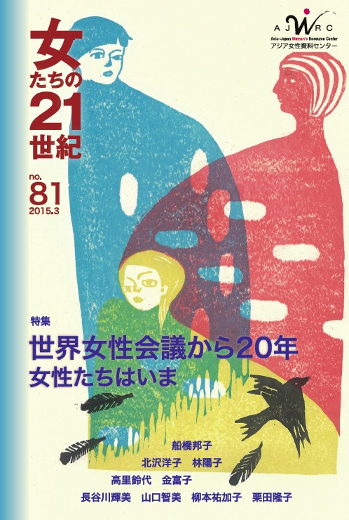 女たちの21世紀 no.81 特集 世界女性会議から20年―女性たちはいま (女たちの21世紀 81)