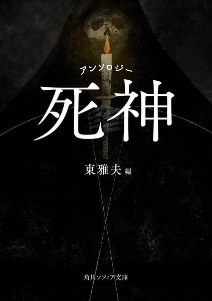 アンソロジー 死神 (角川ソフィア文庫)の詳細を見る