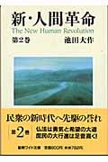 新・人間革命 (第2巻) (聖教ワイド文庫 12)