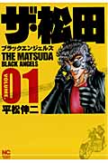 ザ・松田~ブラックエンジェルズ~ (1) (ニチブンC)