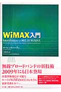 WiMAX入門