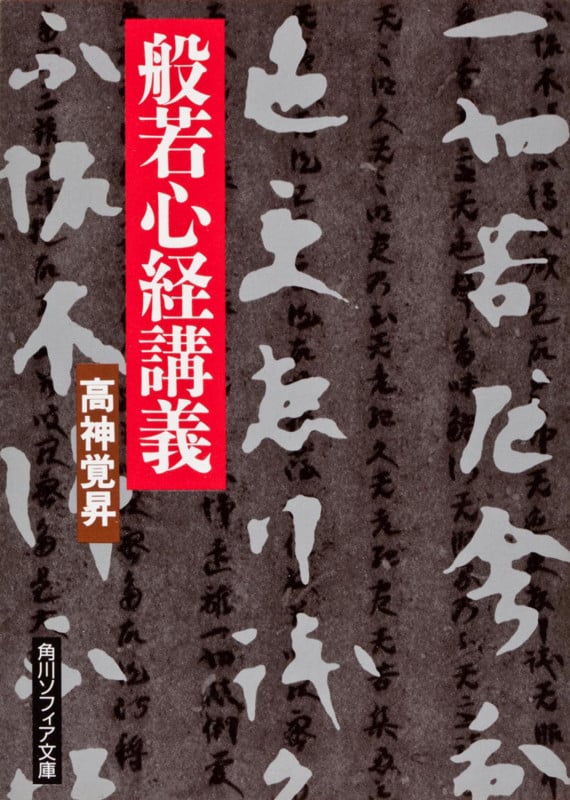 般若心経講義 (角川ソフィア文庫)の詳細を見る