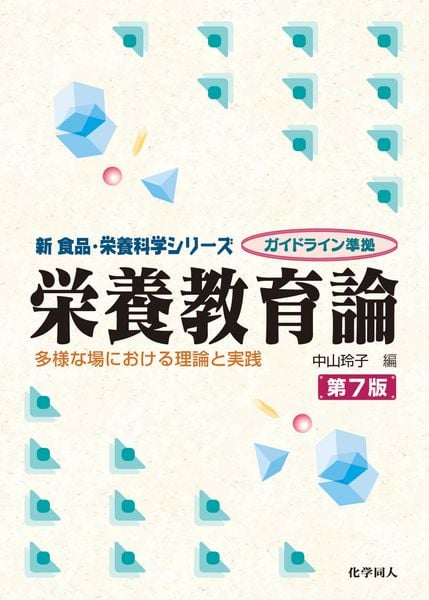 栄養教育論(第7版) 多様な場における理論と実践 (新食品・栄養科学)