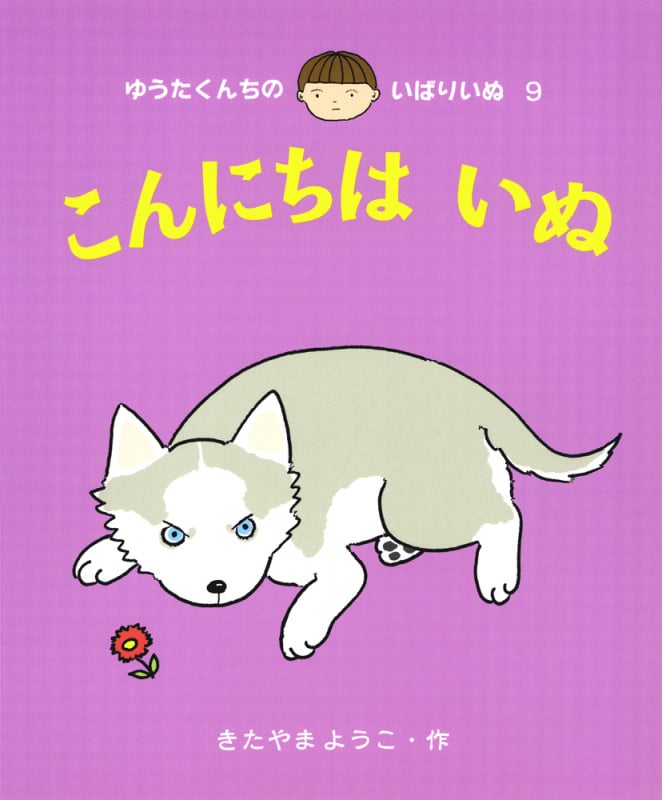 こんにちは いぬ (ゆうたくんちのいばりいぬ 9)