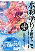 水彩塗り上達テクニック プロの絵師に学ぶ