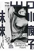 山口小夜子 未来を着る人