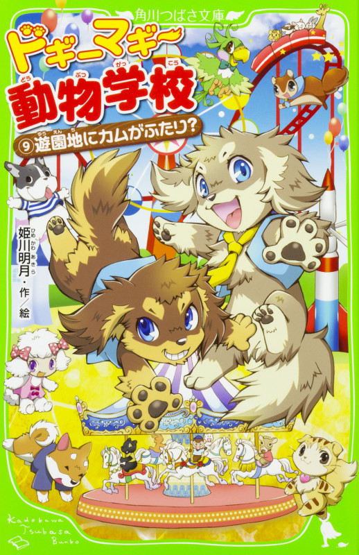 ドギーマギー動物学校(9)  遊園地にカムがふたり? (9) (角川つばさ文庫)