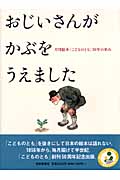 おじいさんが かぶを うえました 月刊絵本「こどものとも」50年の歩み (福音館の単行本)