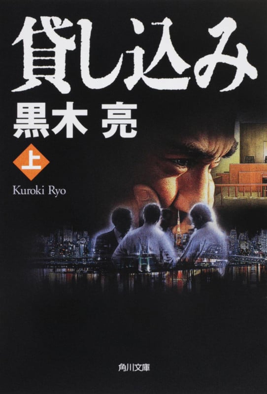 貸し込み(上) (角川文庫)の詳細を見る