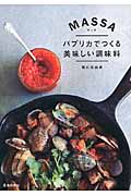マッサ Massa パプリカでつくる美味しい調味料