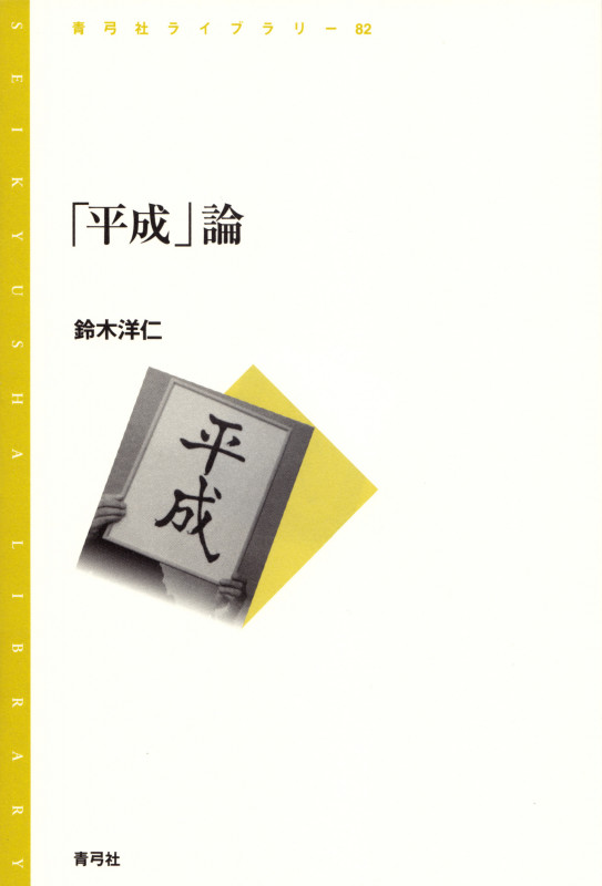 「平成」論 (青弓社ライブラリー 82)
