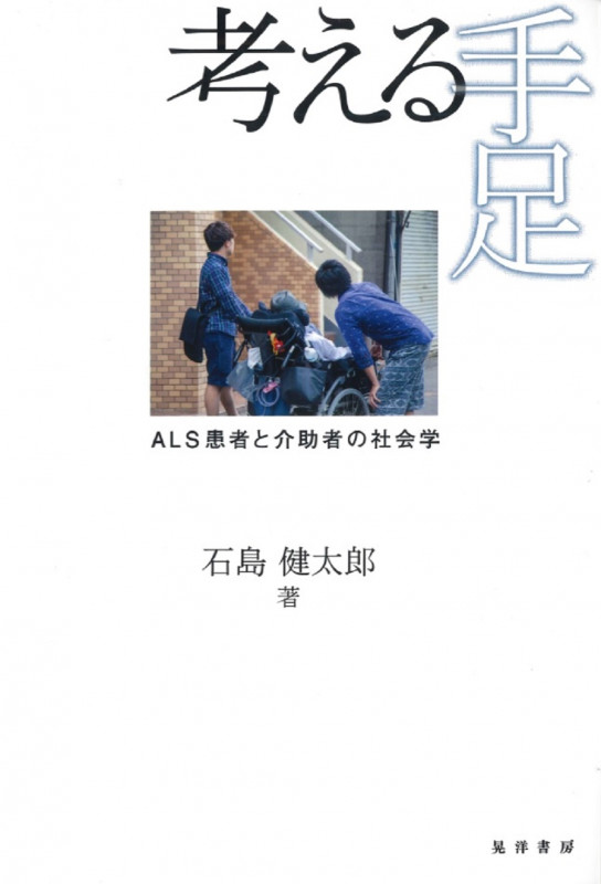 考える手足 ALS患者と介助者の社会学