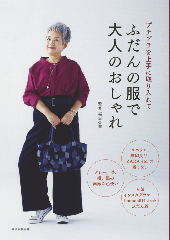ふだんの服で大人のおしゃれ プチプラを上手に取り入れての詳細を見る