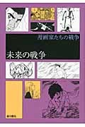 未来の戦争 (漫画家たちの戦争)