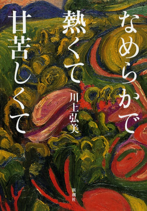 なめらかで熱くて甘苦しくて