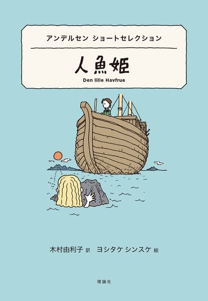 アンデルセン ショートセレクション 人魚姫 (世界ショートセレクション 27)