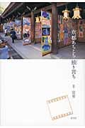 京都あちこち独り言ち