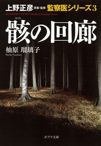 骸の回廊 上野正彦原案・監修 監察医シリーズ 3 (ポプラ文庫)