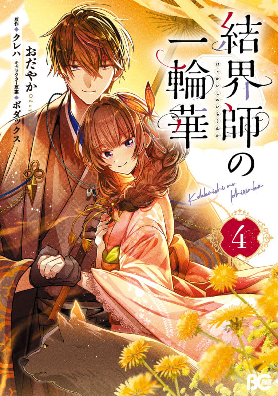 結界師の一輪華 4 (B's-LOG COMICS)