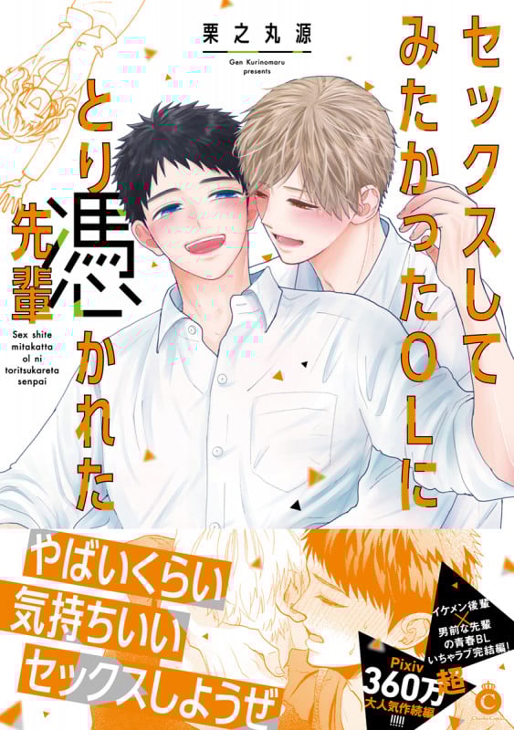 セックスしてみたかったOLにとり憑かれた先輩 (シャルルC)