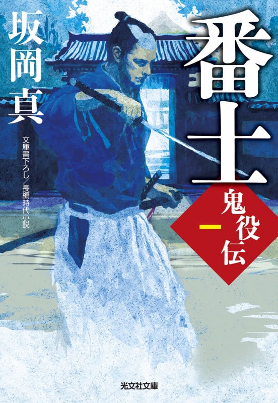 番士 鬼役伝 一 (光文社文庫)