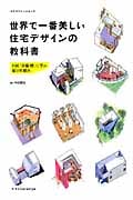 宮脇檀に学ぶ 世界で一番美しい住宅デザインの教科書