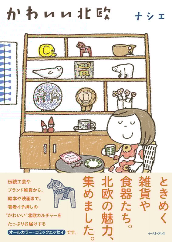 かわいい北欧 コミックエッセイ (コミックエッセイの森)