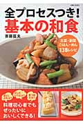 全プロセスつき!基本の和食 主菜・副菜・ごはん・めん138レシピ